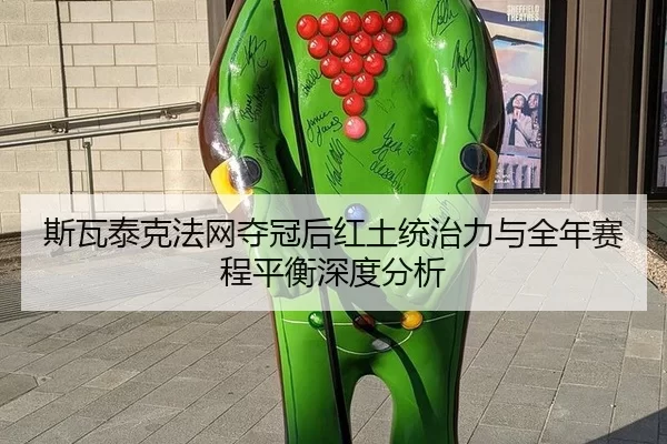 斯瓦泰克法网夺冠后红土统治力与全年赛程平衡深度分析