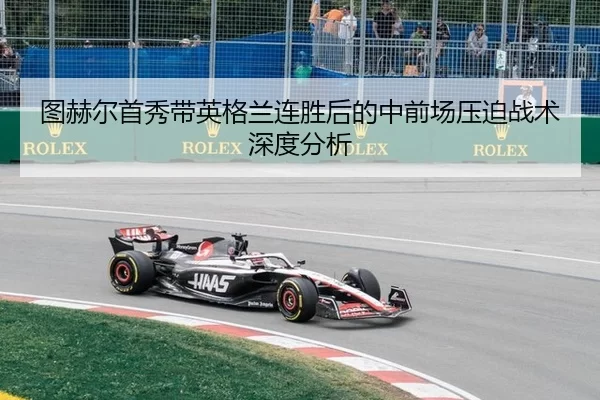 tu-he-er-shou-xiu-dai-ying-ge-lan-lian-sheng-hou-de-zhong-qian-chang-ya-po-zhan-shu-shen-du-fen-xi-2-410.jpg